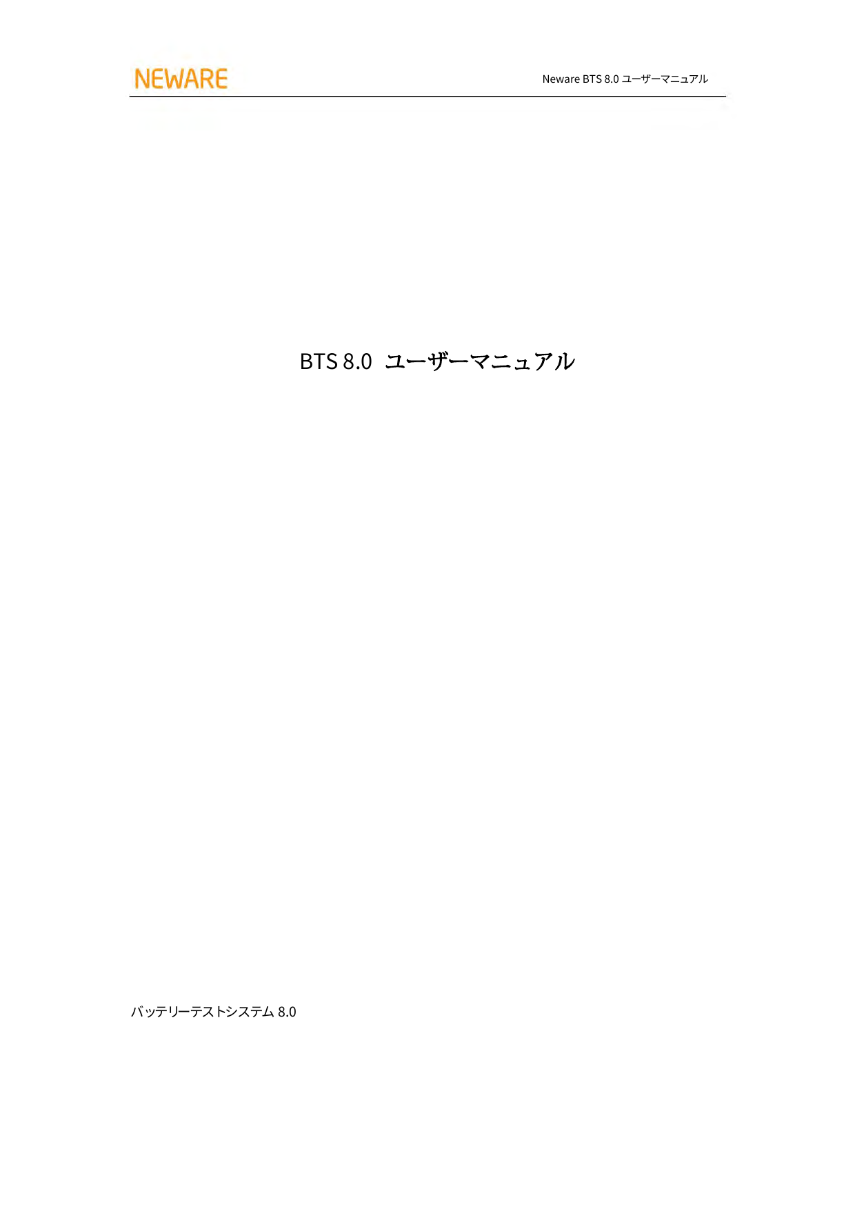BTSClient8.0ユーザーマニュアルV1.4-日本語版 1.pdf